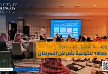 the 10KSA Cancer Awareness Workshop