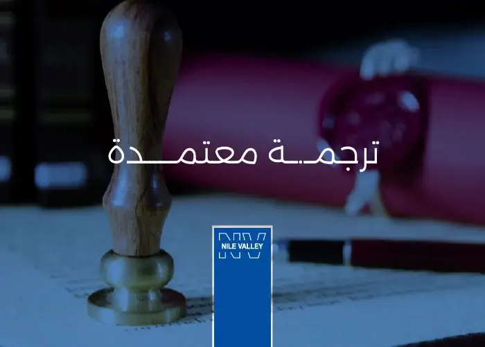 خدمات الترجمة المعتمدة التحريرية