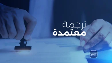 مكتب ترجمه معتمد