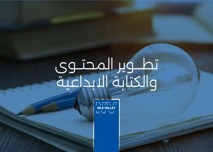 خدمات تطوير المحتوي والكتابة