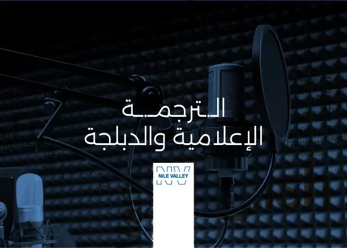 خدمات الترجمة الاعلامية والدبلجة