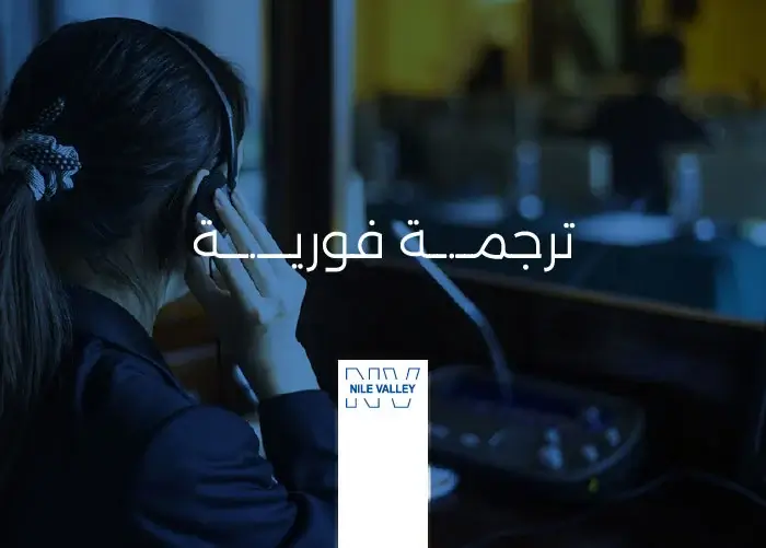 خدمات الترجمة الفورية