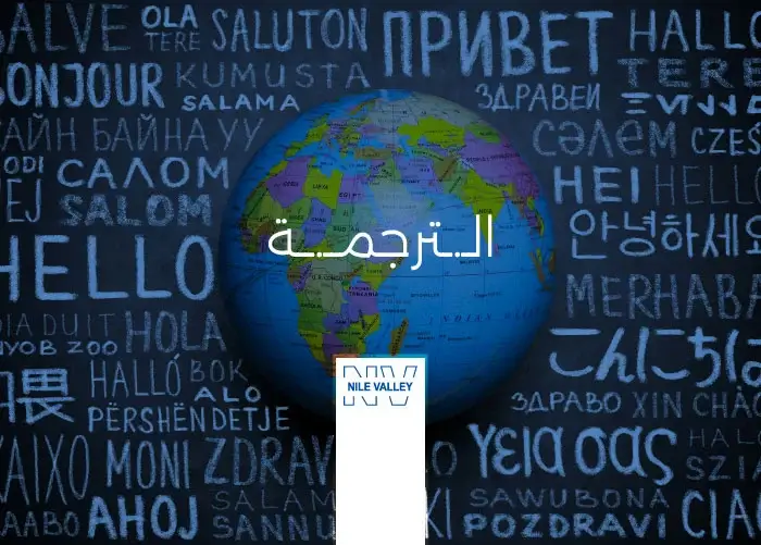 خدمات الترجمة المعتمدة