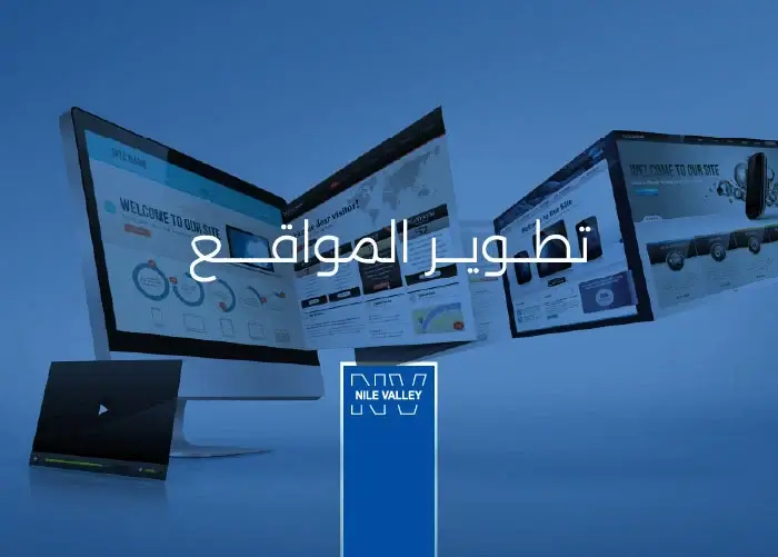 خدمات تطوير المواقع