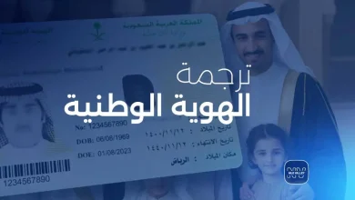 ترجمة الهوية الوطنية