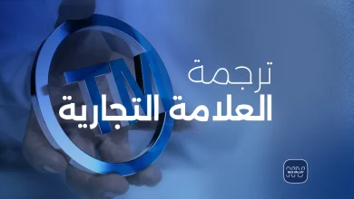 ترجمة علامة تجارية