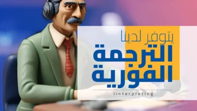 خدمة ترجمة فورية