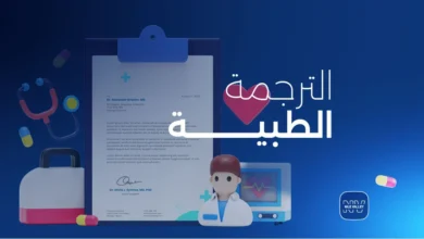 ترجمة تقرير طبي اون لاين
