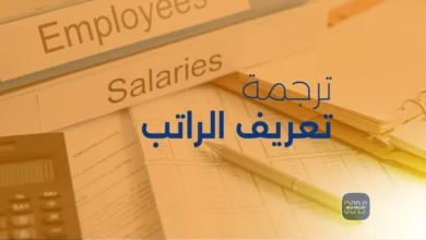 ترجمة تعريف بالراتب