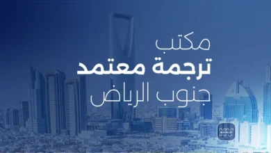 مكاتب ترجمة جنوب الرياض