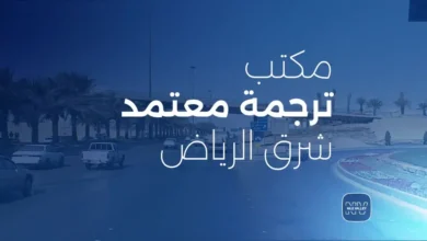 مكاتب ترجمة شرق الرياض