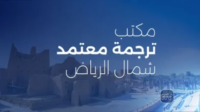 مكاتب ترجمة شمال الرياض
