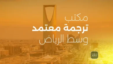 مكاتب ترجمة وسط الرياض