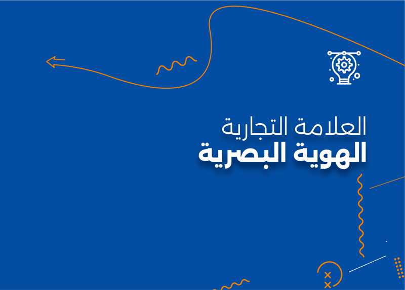 تصميم العلامة التجارية والهوية البصرية