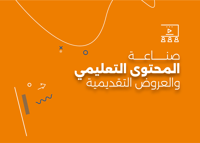 صناعة المحتوي التعليمي والعروض التقديمية