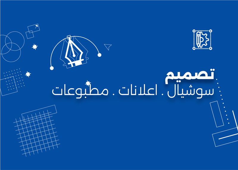 تصميمات للسوشيال والاعلانات والمطبوعات