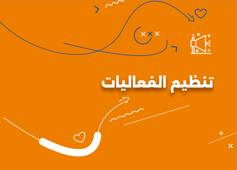 تنظيم الفعاليات والمؤتمرات