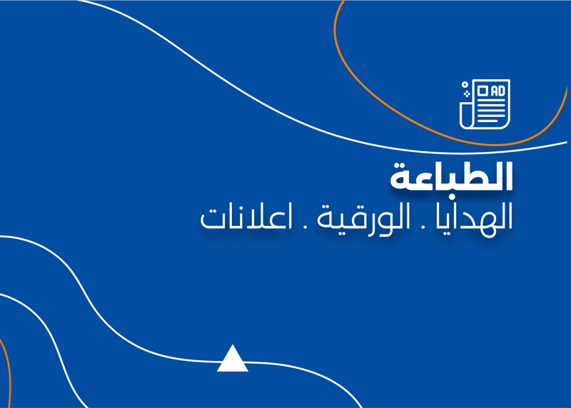 خدمات الطباعة الورقية والاعلانات