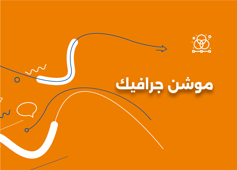 خدمات الموشن جرافيك