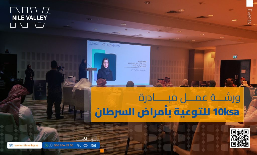 10ksa خدمات الترجمة الفورية لورشة مبادرة 10ksa للتوعية بأمراض السرطان