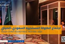 اجتماع الطاولة المستديرة السعودي-الصيني