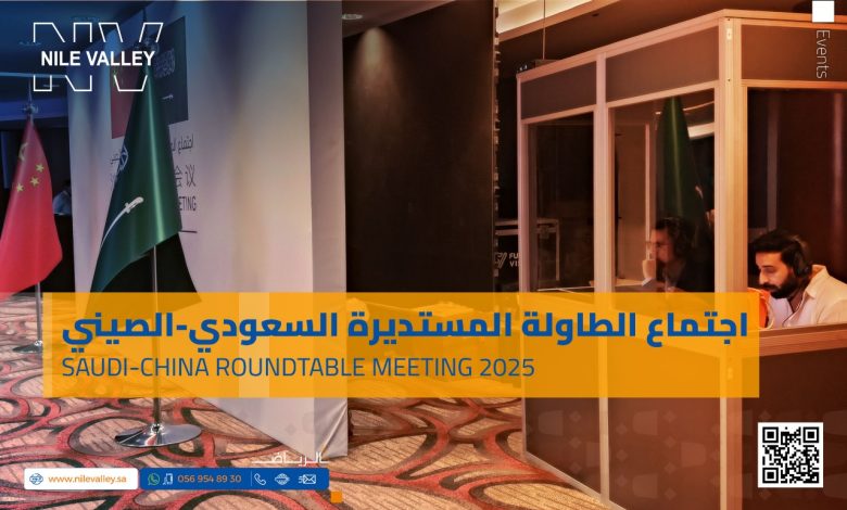 اجتماع الطاولة المستديرة السعودي-الصيني