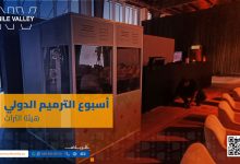 اسبوع الترميم الدولي