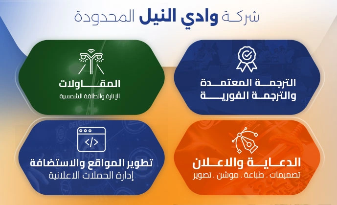 خدمات شركة وادي النيل