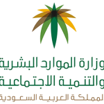 وزارة الموارد البشرية والتنمية الاجتماعية